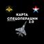 Карта спецоперации СВО 2.0 Avatar