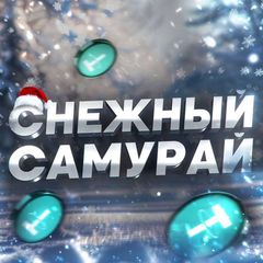 Snow Samurai | Говорим avatar