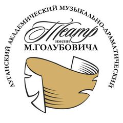 Луганский театр имени М. Голубовича avatar