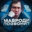 Мавроди Позвонит | Крипта Avatar