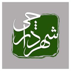 شهردارچي avatar