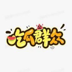 东南亚悬赏-吃瓜中心 avatar