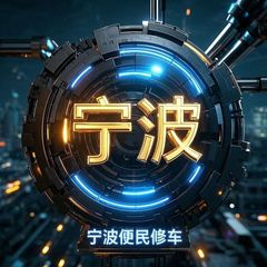 宁波便民修车榜 avatar