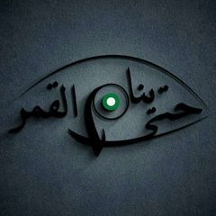 حتى ينام القمر avatar