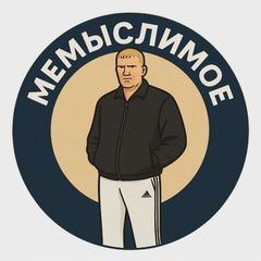 Мемыслимое avatar