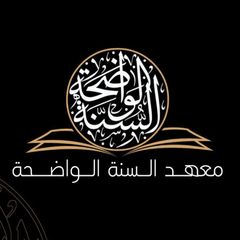 معهد السنة الواضحة المستوى 1 avatar