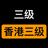 三级经典