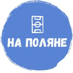 На Поляне🥇 avatar
