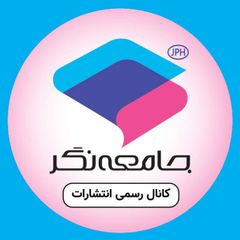 انتشارات جامعهنگر | jph.ir avatar