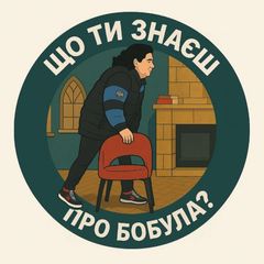 що ти знаєш про Бобула? avatar