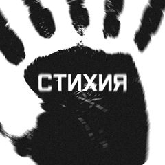 СТИХИЯ avatar