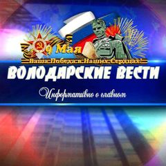 ВОЛОДАРСКИЕ ВЕСТИ avatar