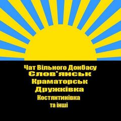 🇺🇦Chat Вільного Донбасу, Слов'янськ-Краматорськ-Дружківка-Костянтинівка-Добропілля-Покровськ та інші|Чат 24/7 Online avatar
