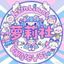 萝莉社（海角 萝莉 少女 少妇） Avatar