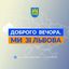 Доброго вечора, ми зі Львова👋🏻 Avatar
