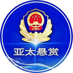 亚太悬赏通缉令 【 曝光 】 avatar
