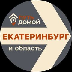 Путь Домой Екатеринбург avatar