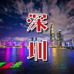 深圳修车911 avatar