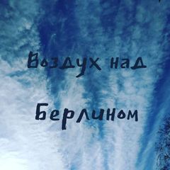 Воздух над Берлином avatar
