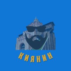 Киянин avatar