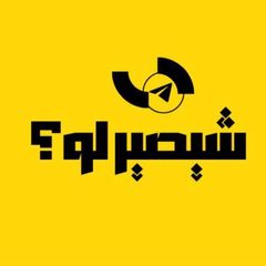 شيصير لو؟ avatar