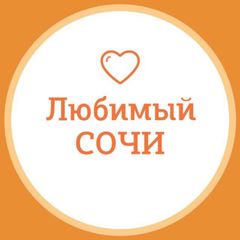 Любимый❤️Сочи avatar