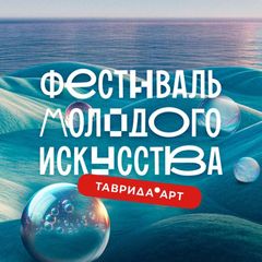 ФЕСТИВАЛЬ «ТАВРИДА.АРТ» avatar