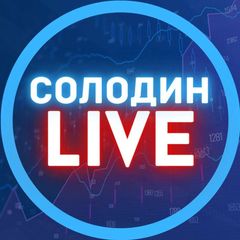 СОЛОДИН LIVE avatar