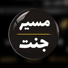 ♥️مـــــسیـــــر جـــــنـــــت♥️ avatar
