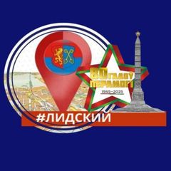 Лидский (не)официально avatar