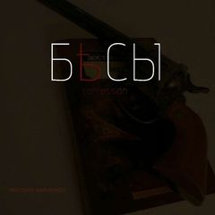 « Бѣсы » CONFESSION avatar