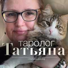 Таролог Татьяна с пятью котами. avatar