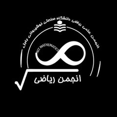 انجمن علمی ریاضی دانشگاه صنعتی نوشیروانی بابل avatar