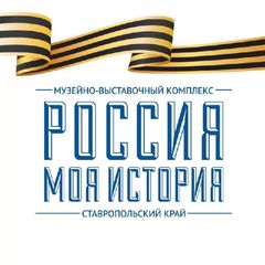 Россия - Моя история, Ставрополь avatar
