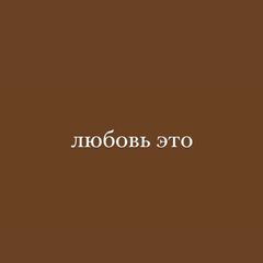 любовь это avatar