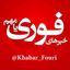 خبرهای فوری مهم 🔖 Avatar