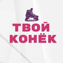 ТВОЙ КОНЁК • хоккей avatar