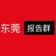 东莞老师报告群 Avatar