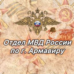 Отдел МВД России по г. Армавиру avatar