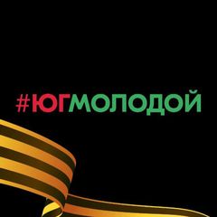 #ЮгМолодой avatar