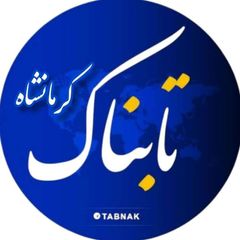 خبرگزاری تابناک کرمانشاه avatar