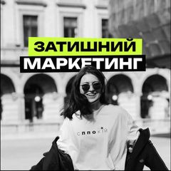 Затишний маркетинг🇺🇦 avatar