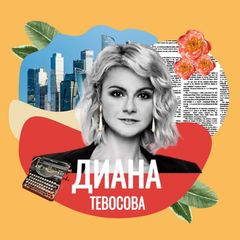 Диана Тевосова avatar