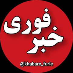 خبر فوری avatar