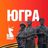 Югра. Комментарии