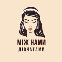 Між нами дівчатами🤫 avatar