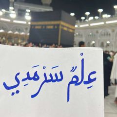 "عِلمٌ سَرمديٌ" 🥀📝 avatar