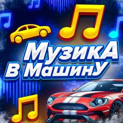 МузикА В МашинУ avatar