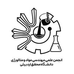 انجمن علمی مهندسی مواد و متالورژی دانشگاه محقق اردبیلی avatar