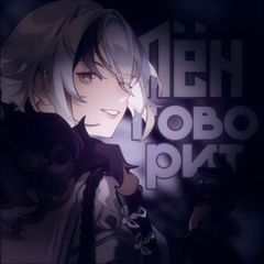 Лён говорит 🦔 🫐 avatar